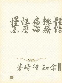 慢性扁桃体肥大怎么治疗能变小