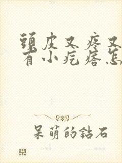 头皮又疼又痒还有小疙瘩怎么回事