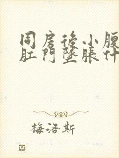 同房后小腹疼痛肛门坠胀什么原因