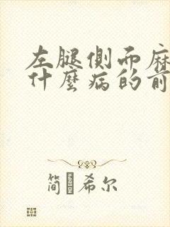 左腿侧面麻木是什么病的前兆