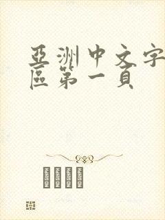 亚洲中文字幕一区第一页