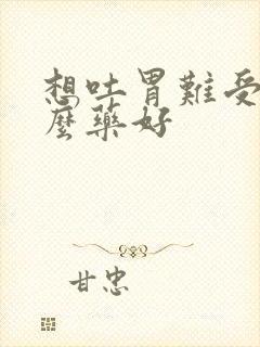 想吐胃难受吃什么药好