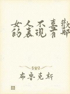 女人不喜欢男人的表现有哪些封面