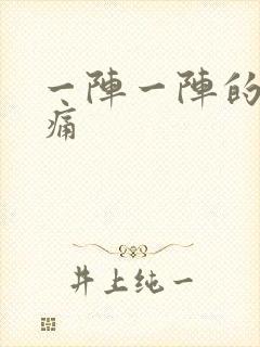 一阵一阵的胃刺痛