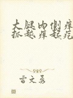 大腿内侧痒痒越抓越痒起疙瘩的怎么回事封面