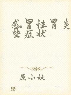 感冒性胃炎有哪些症状