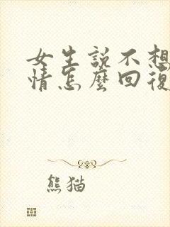 女生说不想谈感情怎么回复