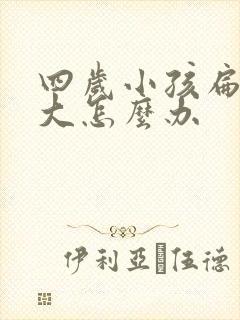 四岁小孩扁桃体大怎么办封面