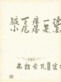 腋下痒一挠就起小疙瘩是怎么回事