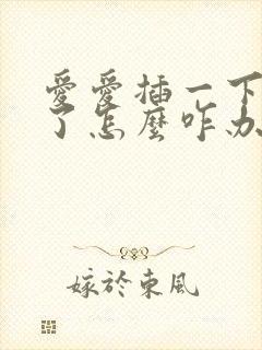 爱爱插一下就泄了怎么咋办