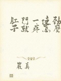 肛门一使劲小肚子就疼怎么回事