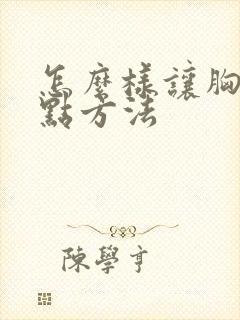 怎么样让胸变大点方法