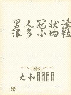 男人冠状沟起了很多小肉粒