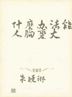 什么办法能让女人胸变大