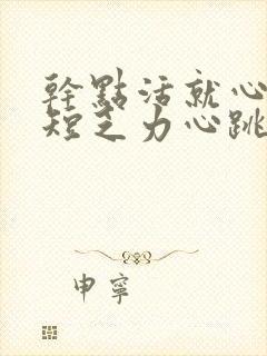 干点活就心慌气短乏力心跳加速