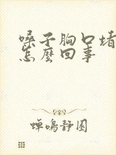 嗓子胸口堵得慌怎么回事