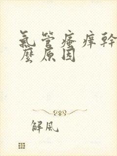 气管瘙痒干咳什么原因封面