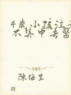 4岁小孩注意力不集中去医院挂什么科