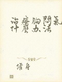 治疗胸闷气短有什么办法