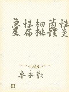 急性细菌性咽炎及扁桃体炎治疗封面