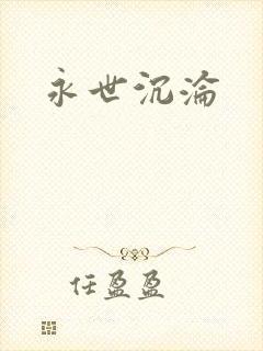 永世沉沦