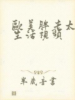 欧美胖老太太性生活视频