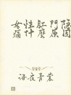 女性肛门隐隐作痛什么原因