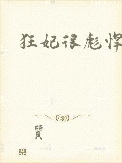 狂妃很彪悍封面