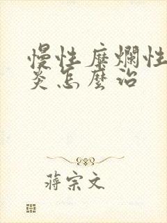 慢性糜烂性胃窦炎怎么治