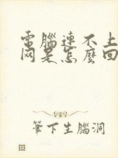 电脑连不上无线网是怎么回事