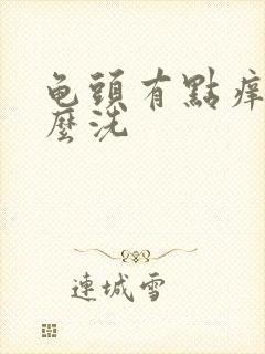 龟头有点痒用什么洗