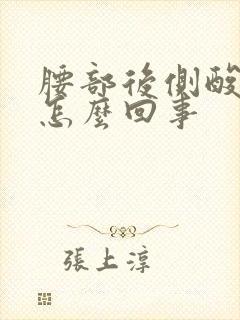 腰部后侧酸胀是怎么回事