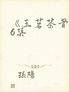 《玉茗茶骨》16集