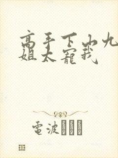 高手下山九个师姐太宠我