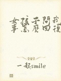 女孩子问我有啥事怎么回复