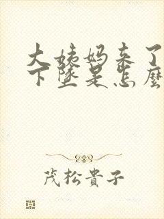 大姨妈来了肚子下坠是怎么回事