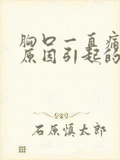 胸口一直痛什么原因引起的女性