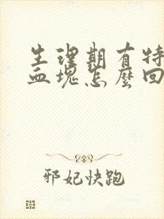 生理期有特别多血块怎么回事