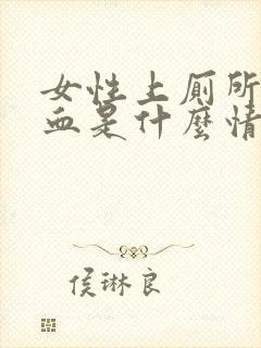 女性上厕所擦出血是什么情况封面