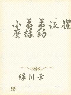 小弟弟流脓是什么样的封面