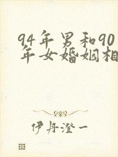 94年男和90年女婚姻相配吗