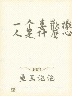 一个喜欢撒谎的人是什么心理