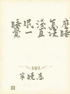 睡眠浅怎么办感觉一直没睡着一样