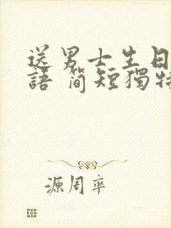 送男士生日祝福语 简短独特