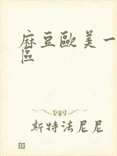 麻豆欧美一区二区