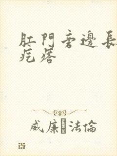 肛门旁边长了大疙瘩