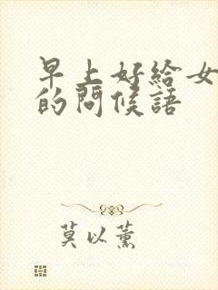 早上好给女孩子的问候语封面