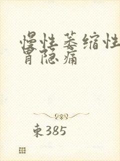 慢性萎缩性胃炎胃隐痛