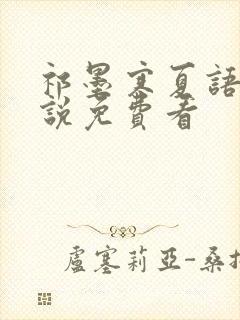 祁墨寒夏语栀小说免费看