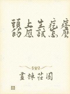 头上生疙瘩痒痒的应该怎么办